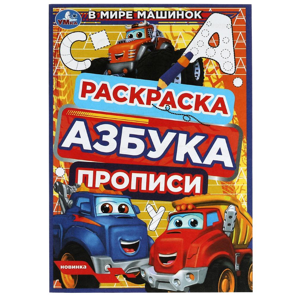 Активити В мире машинок Раскраска. Азбука. Прописи УМка 978-5-506-07838-8