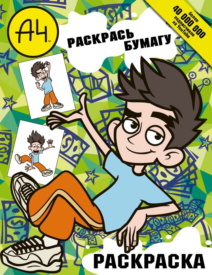 Книжка-раскраска Влад А4 раскрась Бумагу АСТ 6312-0