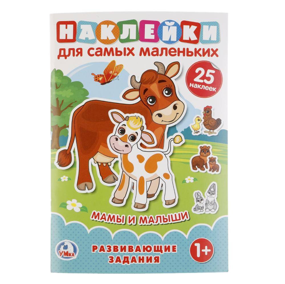 "Мамы и малыши" наклейки для самых маленьких с развивающими заданиями Умка 978-5-506-02151-3