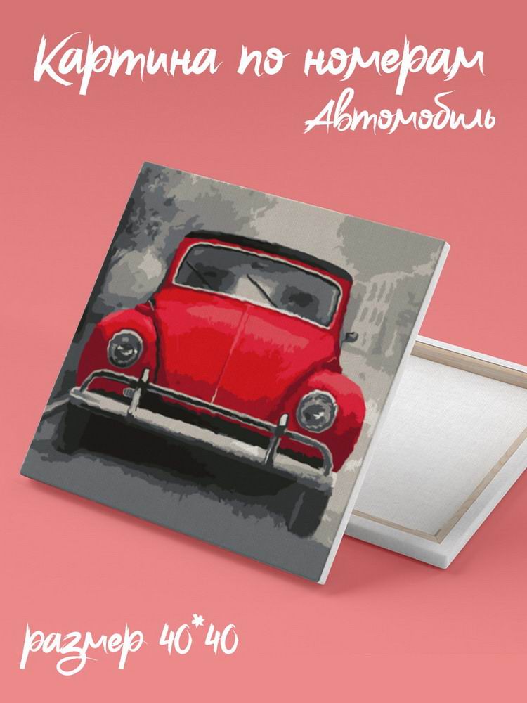 Картина по номерам на подрамнике Color Kit Автомобиль 40х40 см CF123