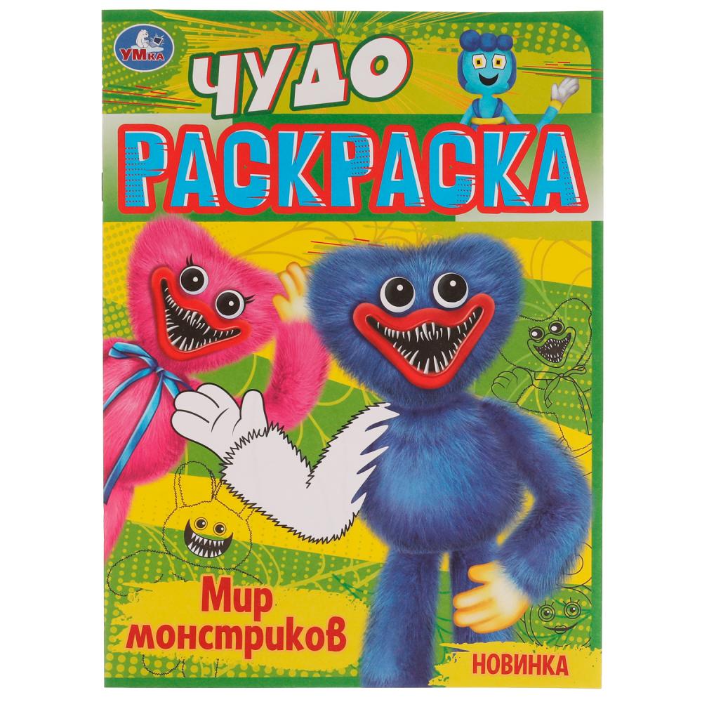 Чудо-раскраска Мир монстриков 8 стр. УМка 978-5-506-07710-7