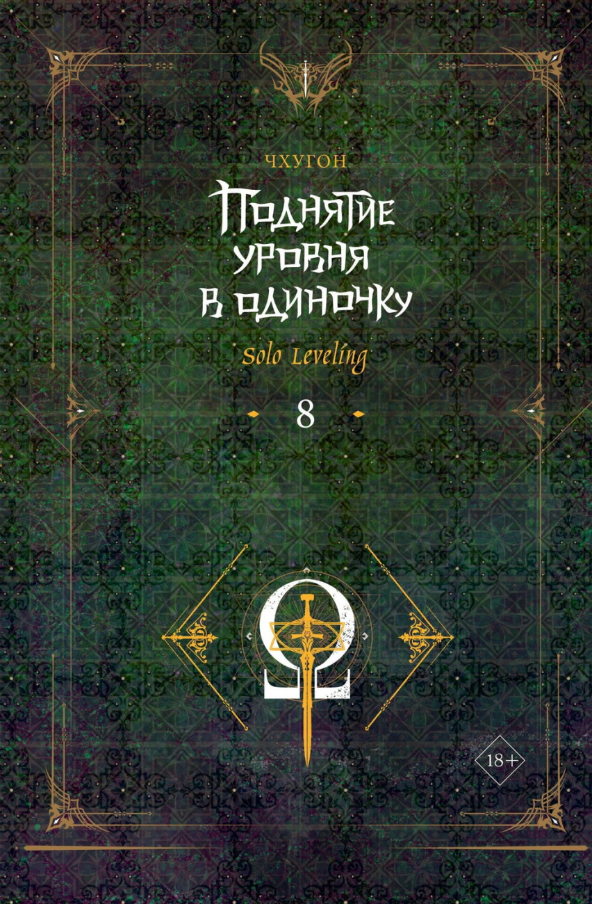 Книга АСТ Поднятие уровня в одиночку Solo Leveling Книга 8 Чхугон 159343-8