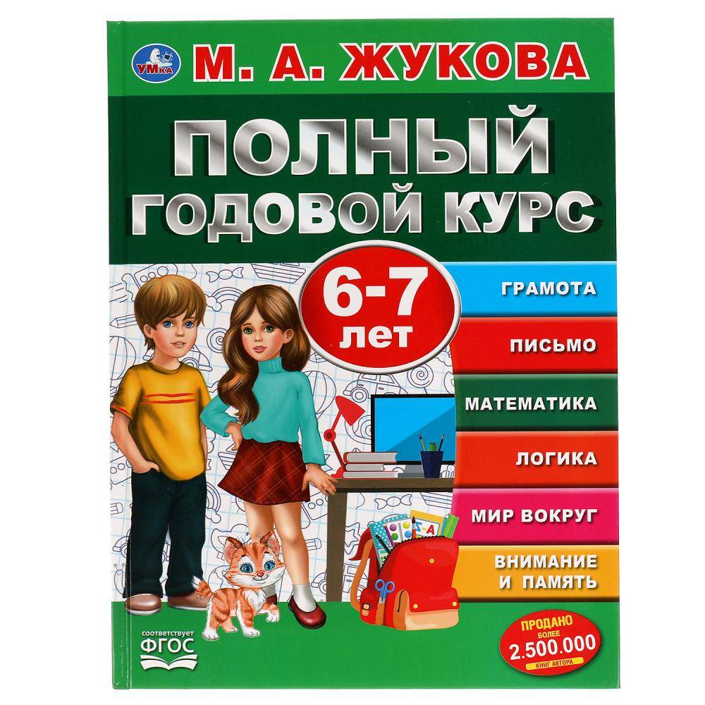 Книга "Полный годовой курс. 6-7 лет" М.А. Жукова Умка 978-5-506-05059-9