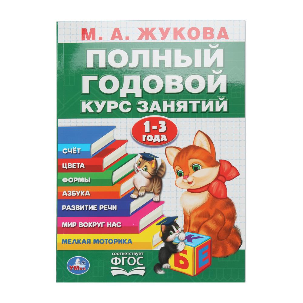 Пособие "Полный годовой курс 1-3 года", 96 стр. УМка 978-5-506-10591-6