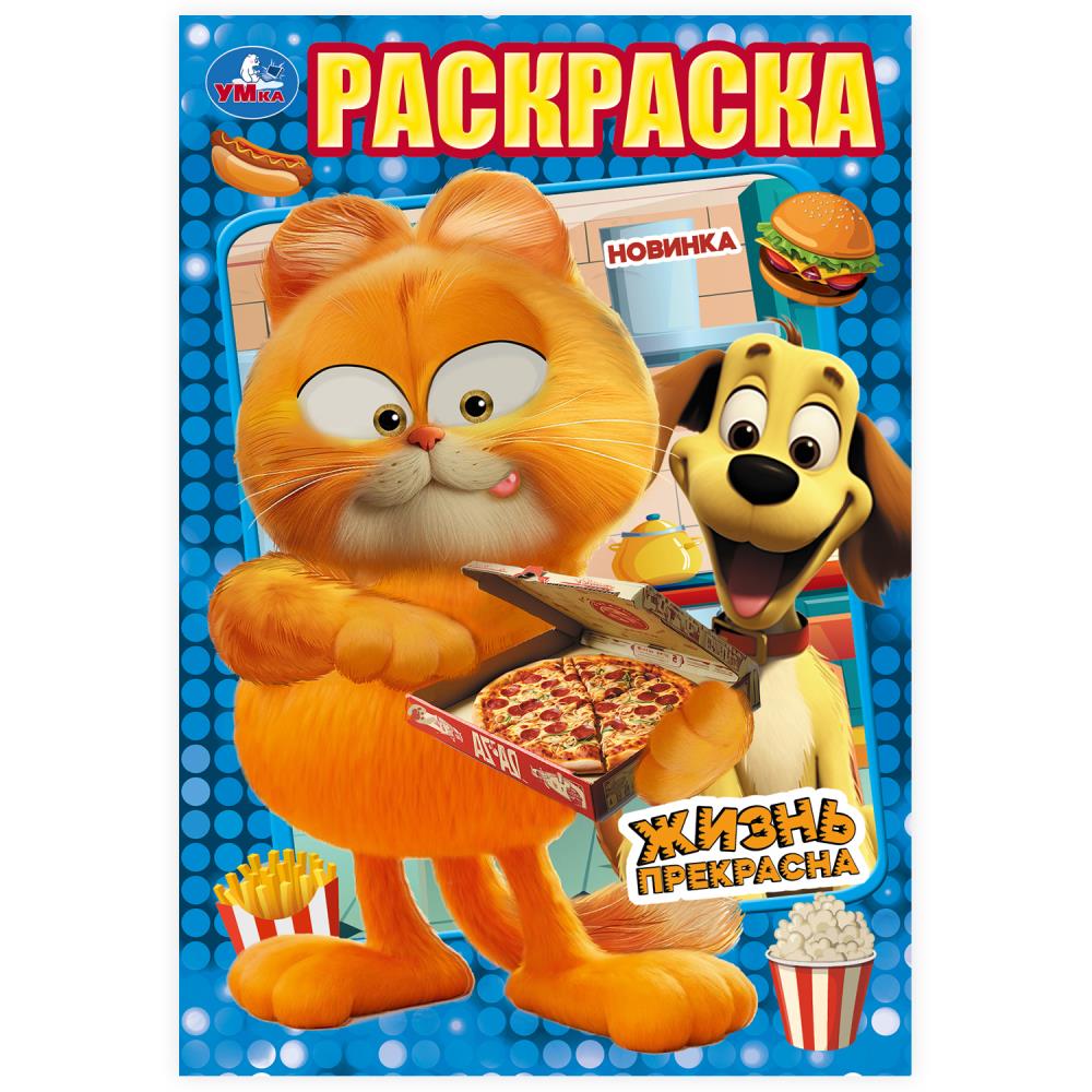Раскраска "Жизнь прекрасна" 14х21 см. 16 стр. УМка 978-5-506-10326-4