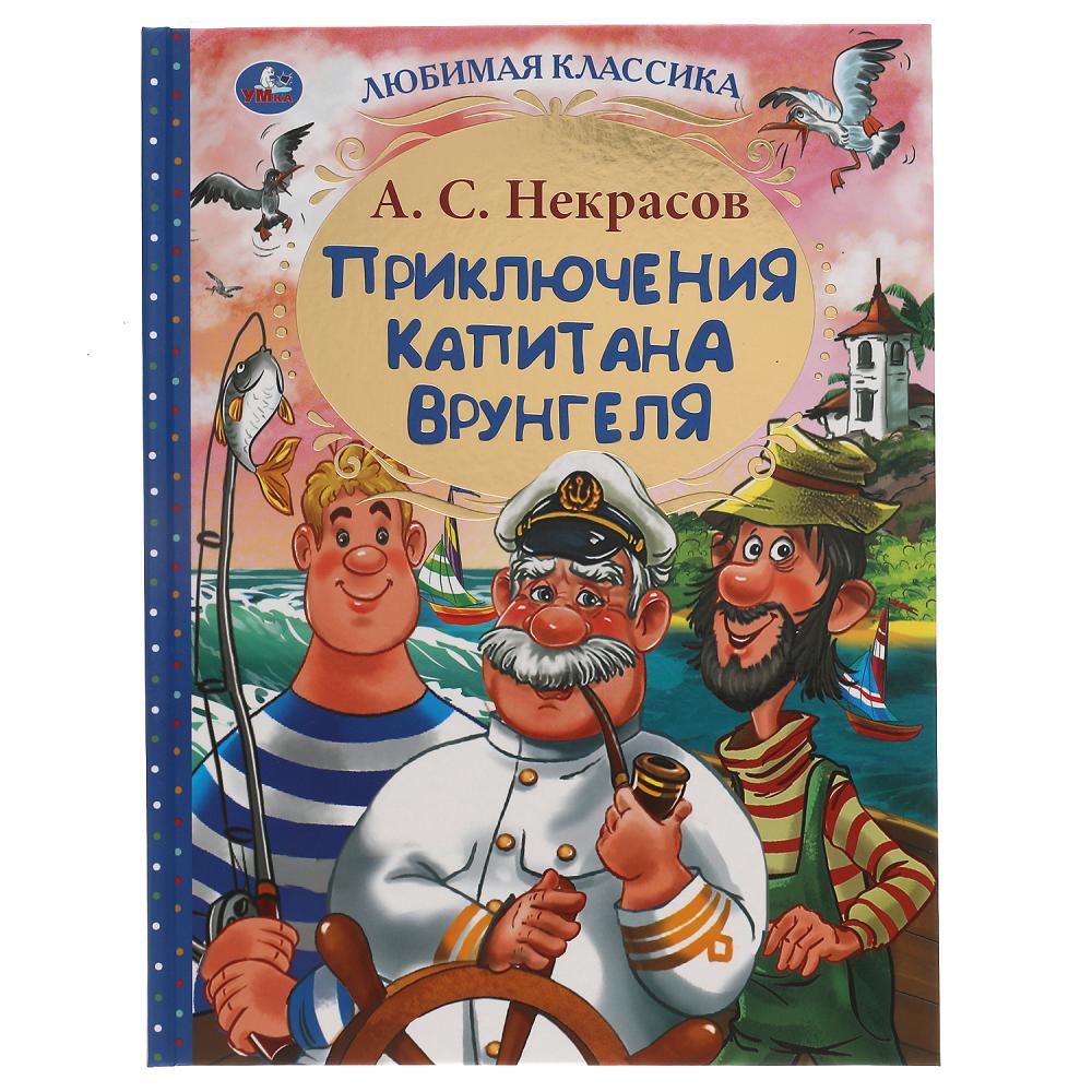 Книга Приключения капитана Врунгеля, А.С. Некрасов, Любимая классика, 192 стр. УМка 978-5-506-06221-9