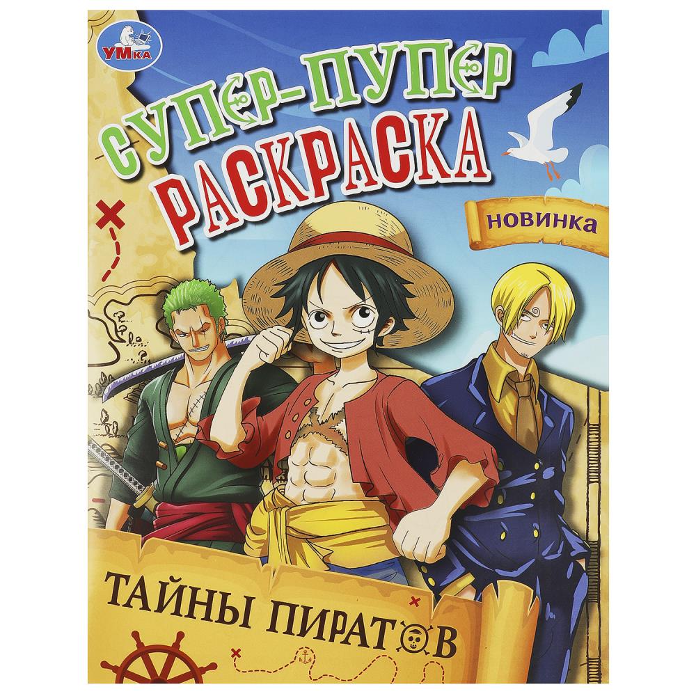 Супер-пупер раскраска Тайны пиратов, 16 стр. Умка 978-5-506-09388-6