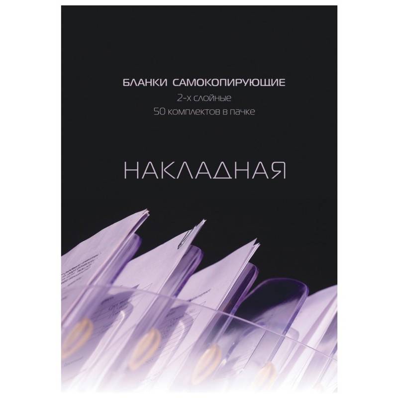 Бланки самокопирующие Накладная Attache A5 (145x198 мм, 2-слойные, 50 шт в книжке, офсет) 84961