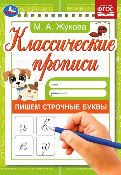 Классические прописи Пишем строчные буквы, Жукова М.А. УМка 978-5-506-07607-0