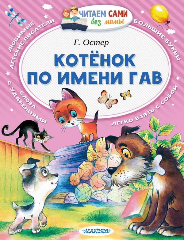 Котёнок по имени Гав, книга АСТ 100933-5