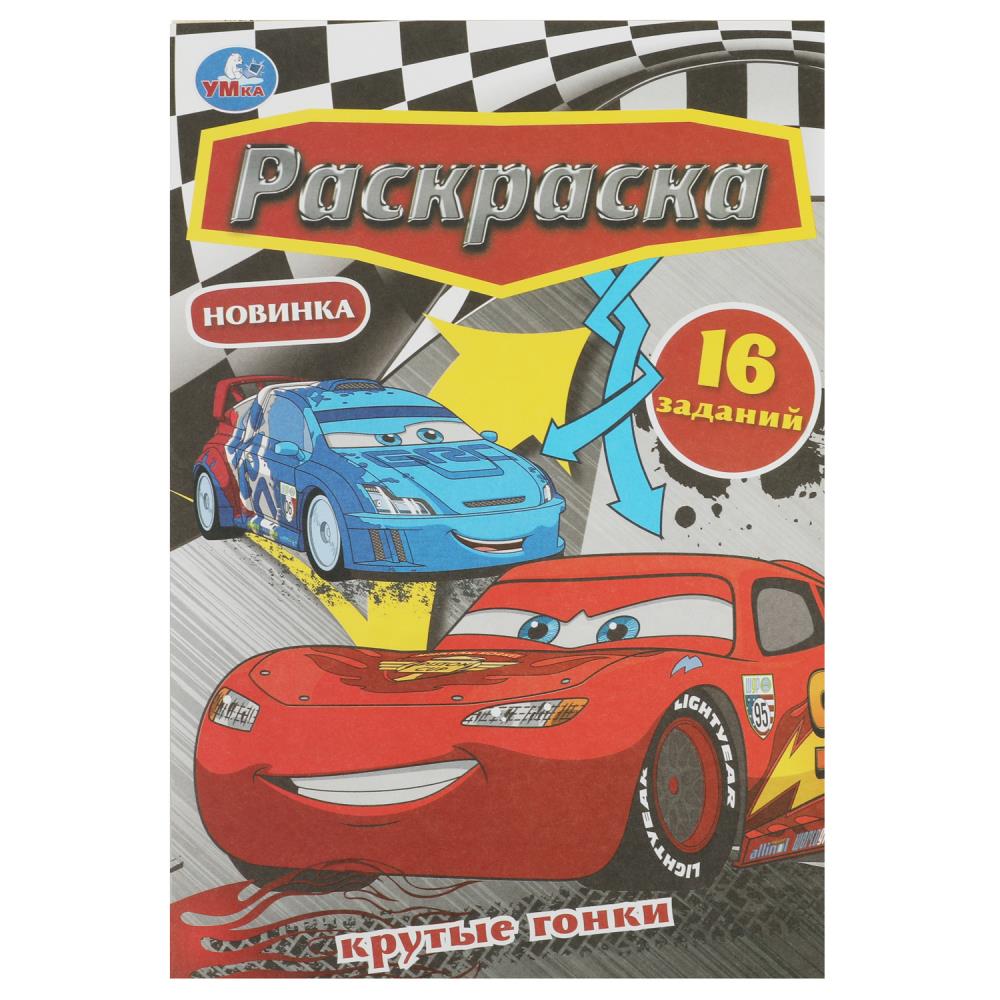 Раскраска Малышка 16 заданий Крутые гонки УМка 978-5-506-08405-1