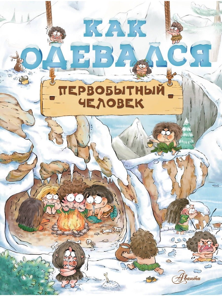 Книга АСТ Как одевался первобытный человек 155516-0