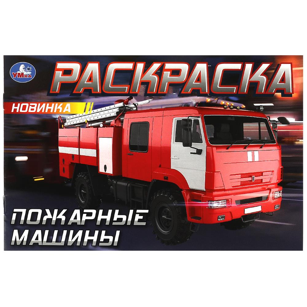 Горизонтальная раскраска Пожарные машины Умка 978-5-506-09033-5