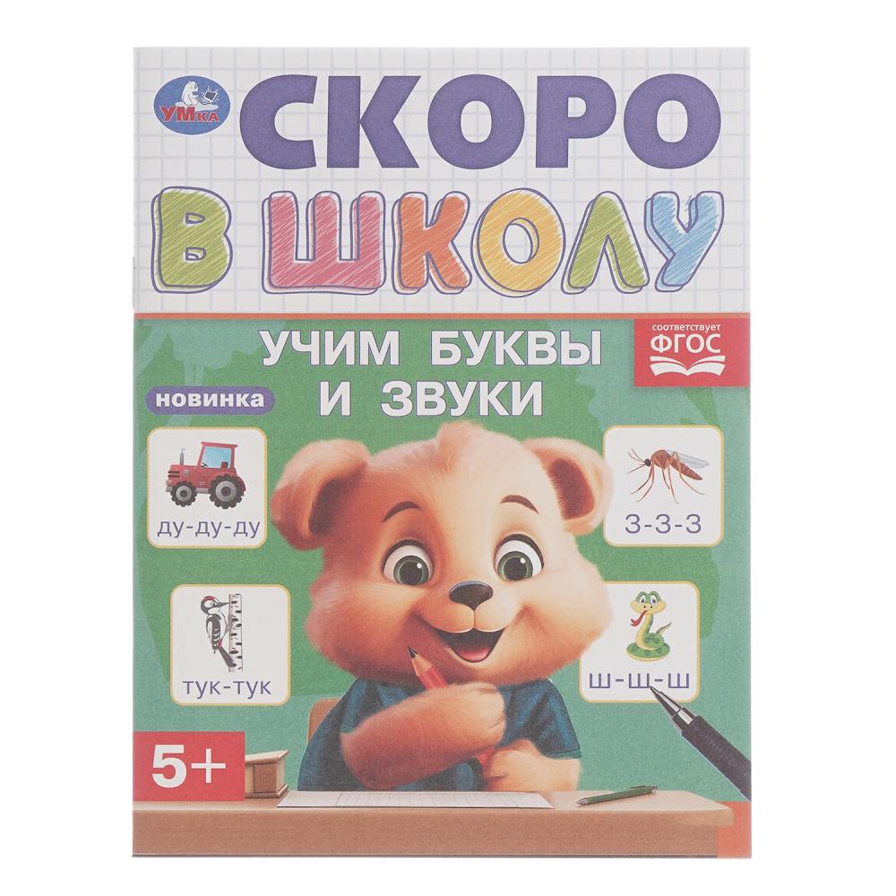 Книга Учим буквы и звуки. Скоро в школу, 5+, 16 стр. Умка 978-5-506-09836-2 (50)