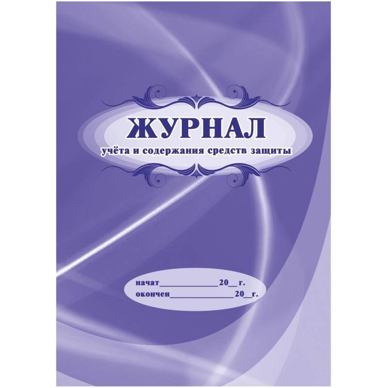 Журнал учета и содержания средств защиты А4,24л,скрепка КЖ-665/2 Attache 1327501