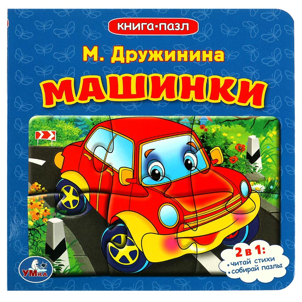 Книга с 5 пазлами Машинки, М.Дружинина Умка 978-5-506-08336-8