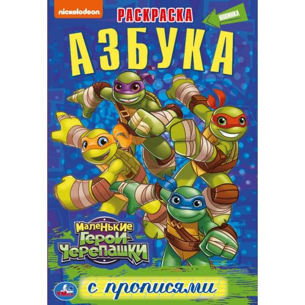 Раскраска с прописями "Азбука. Маленькие герои черепашки" Умка 978-5-506-04567-0