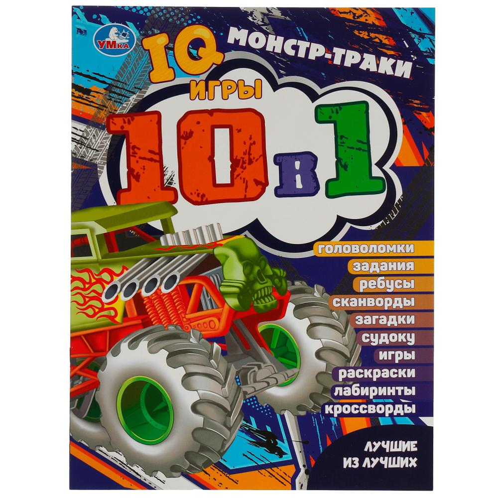 Активити Монстр-траки. Лучшие из лучших. IQ-игры 10 в 1, 16 стр. Умка 978-5-506-07626-1