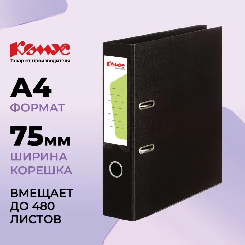 Папка-регистратор Комус Стандарт 75мм  черная, ПБП2, карм.кор. мет.уг 172041