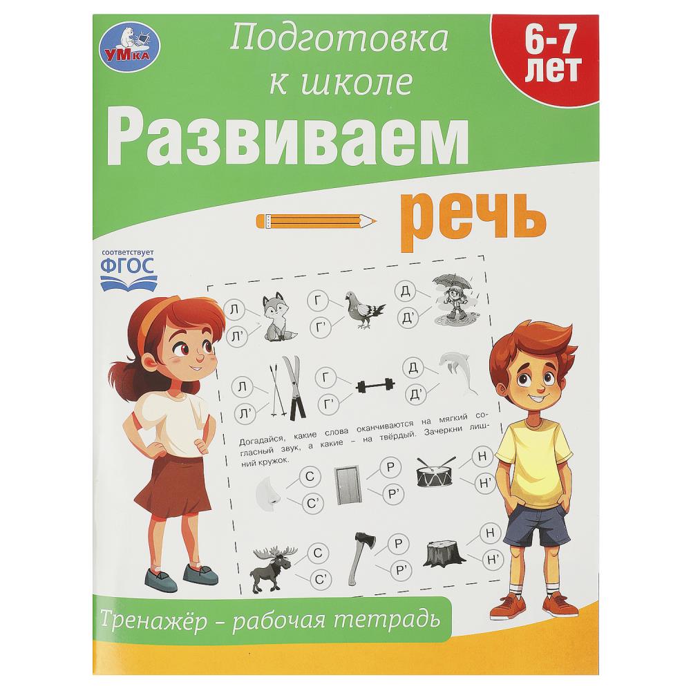 Тренажёр - рабочая тетрадь Развиваем речь. Подготовка к школе, 64 стр. Умка 978-5-506-09021-2