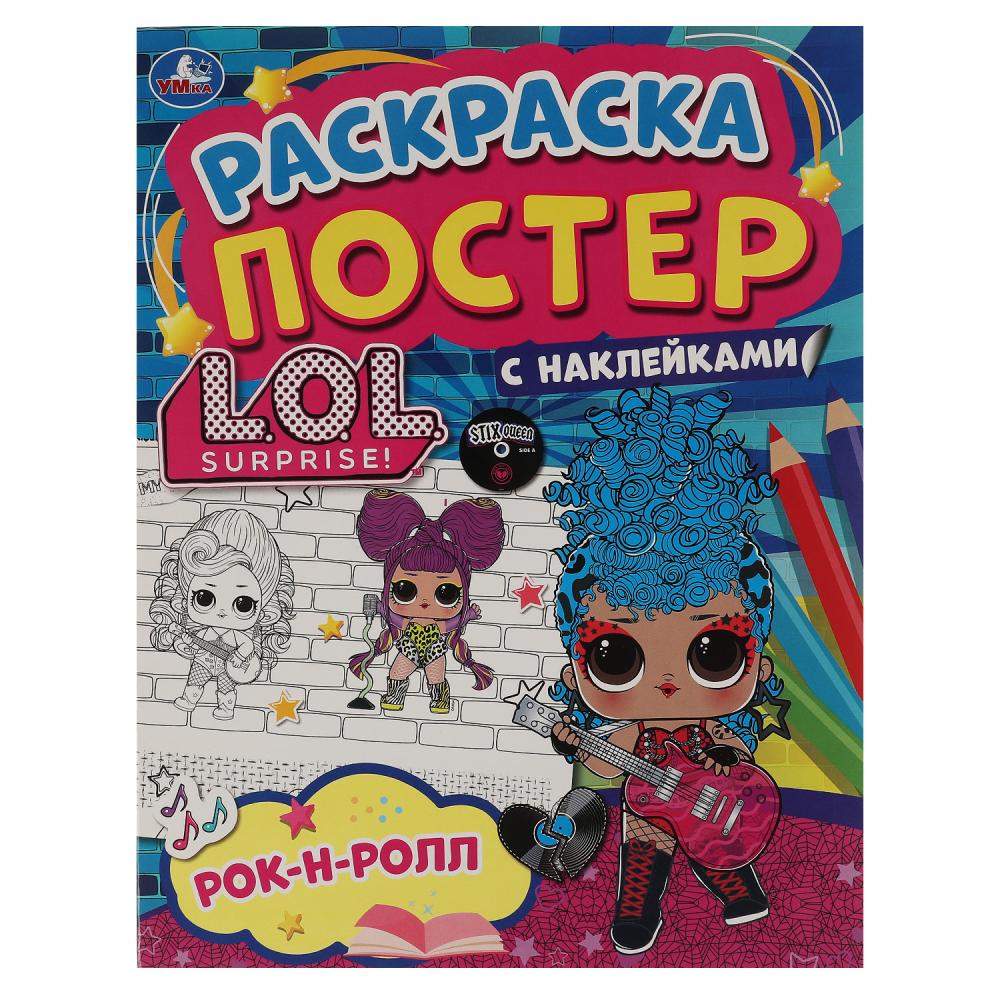 Раскраска постер с наклейками Рок-н-ролл. Лол, 8 стр. УМка 978-5-506-05888-5