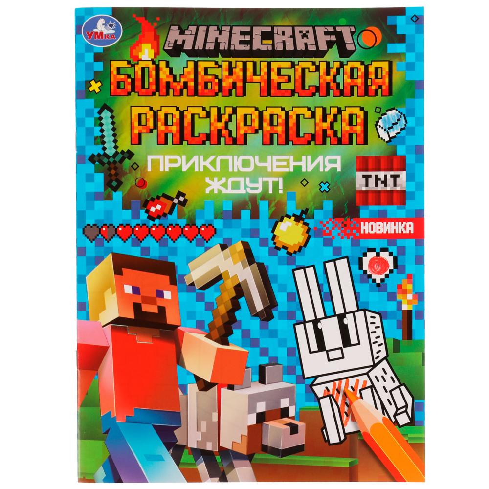 Бомбическая раскраска Приключения ждут! Майнкрафт УМка 978-5-506-07702-2