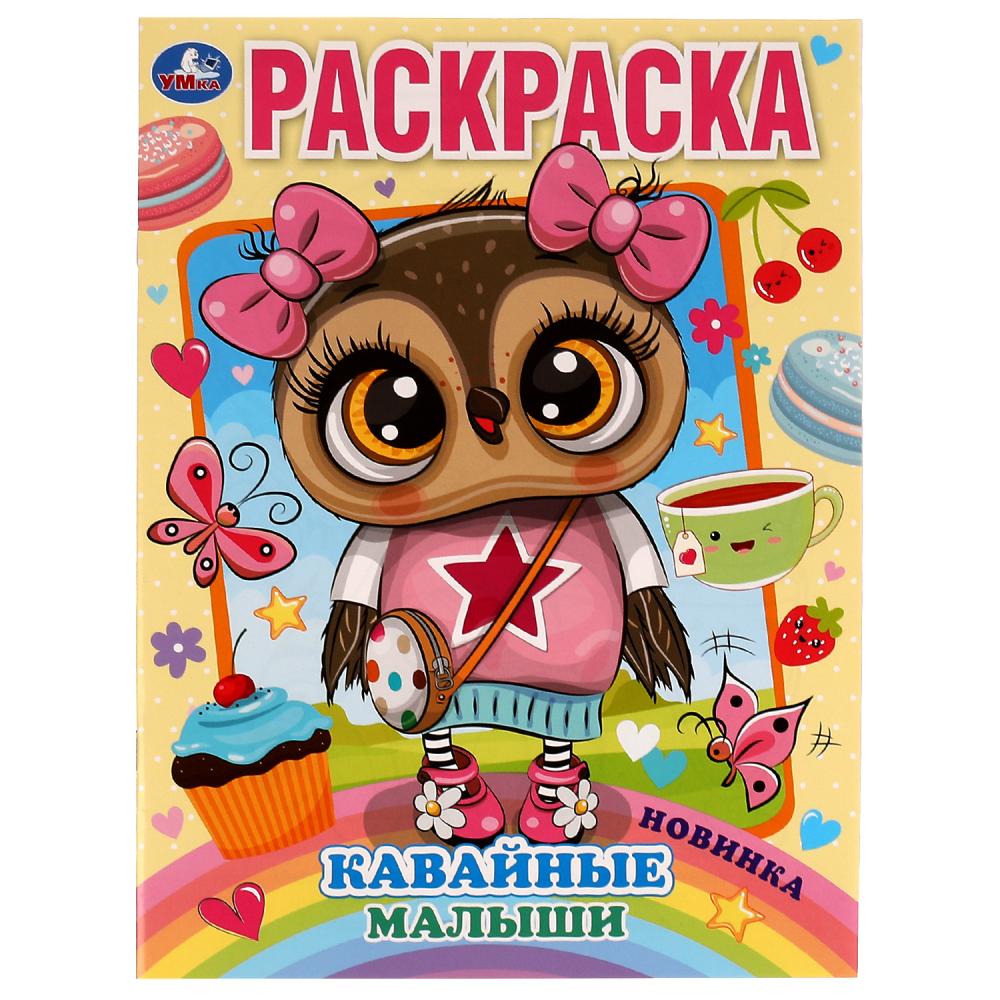 Раскраска Кавайные малыши Умка 978-5-506-07312-3