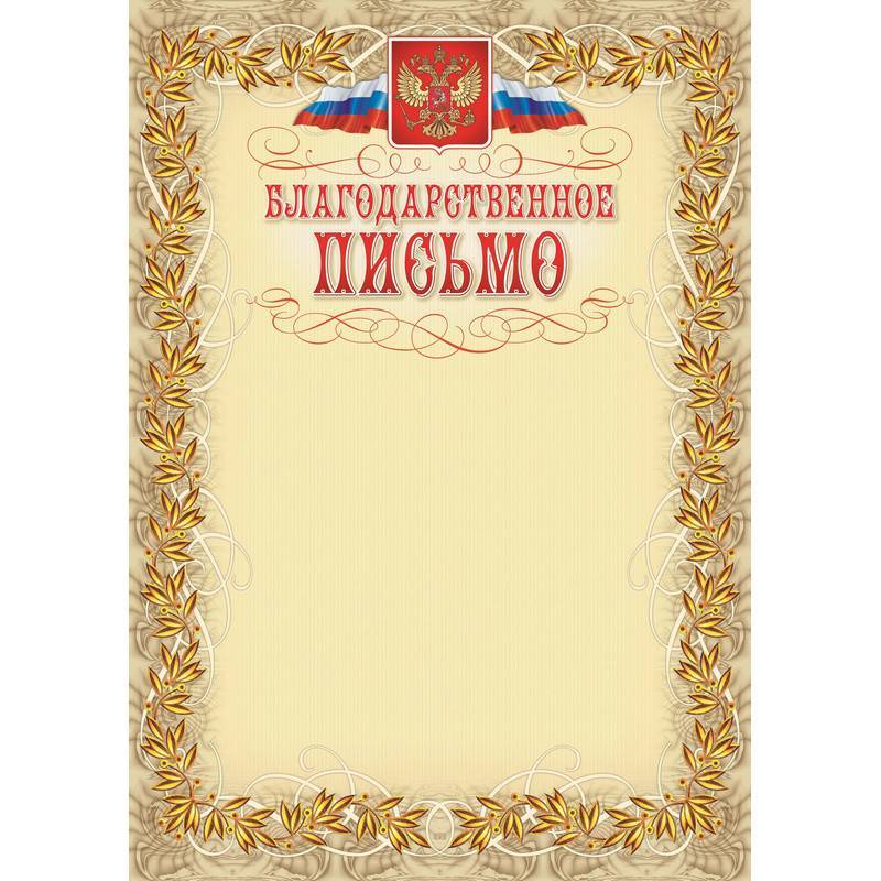 Благодарность А4 230 г/кв.м 15 шт в уп (бежевая рамка, герб, триколор, КЖ-159) 569892