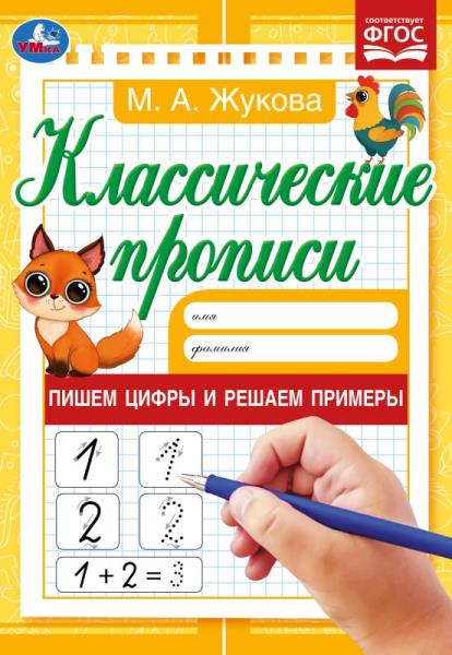 Классические прописи Пишем цифры и решаем примеры, М. А. Жукова УМка 978-5-506-07920-0