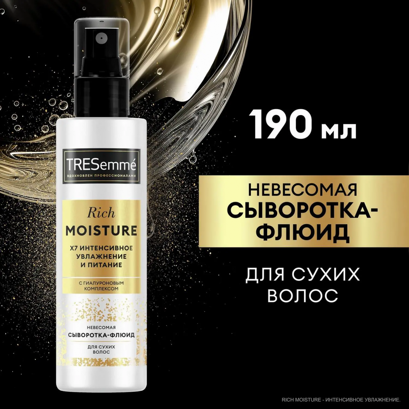 TRESemm Сыворотка-флюид для волос Rich Moisture невесомая 190 мл 4605922032991