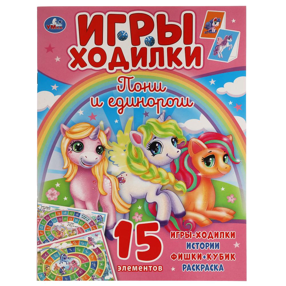 Активити ходилка-раскраска Пони и Единороги, 12 стр. УМка 978-5-506-05922-6