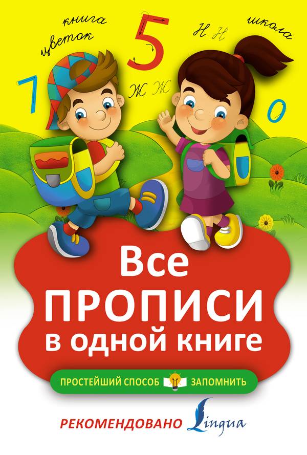 Все прописи в одной книге, пропись АСТ 100737-9