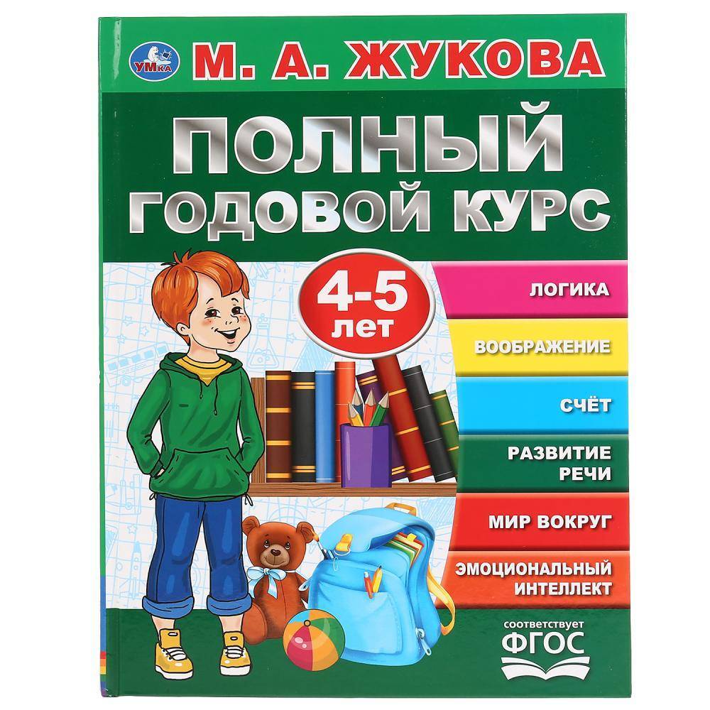 Букварь "Полный годовой курс. 4-5 лет" М.А. Жукова, 96 стр. Умка 978-5-506-04456-7