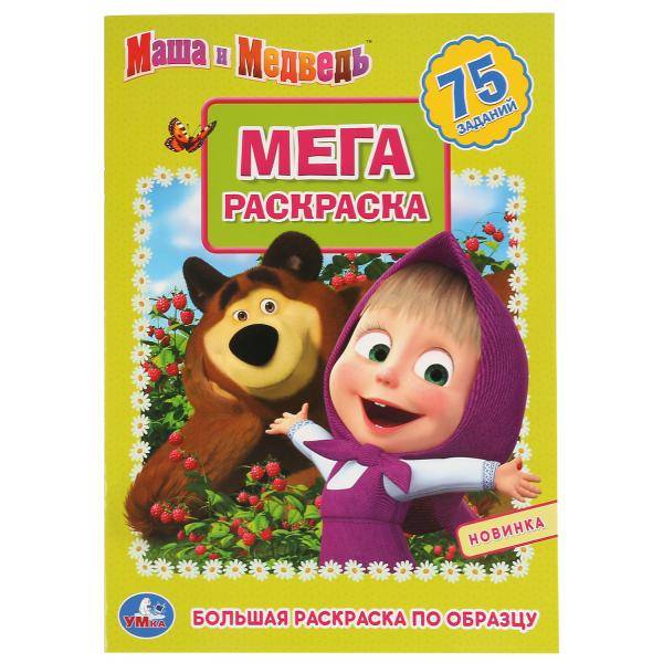Большая раскраска "Маша и Медведь" Умка 978-5-506-04267-9