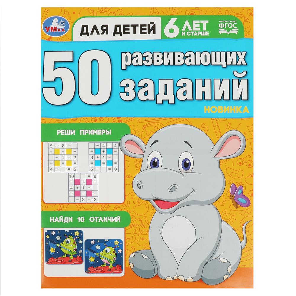 Книга 50 развивающих заданий. Для детей 6 лет и старше Умка 978-5-506-08646-8