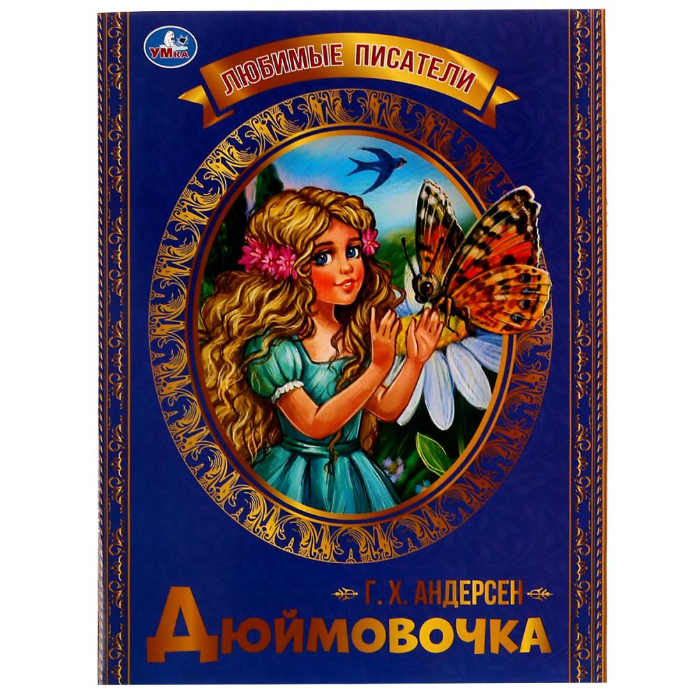 Книга Дюймовочка, Г. Х. Андерсен Умка 978-5-506-07137-2