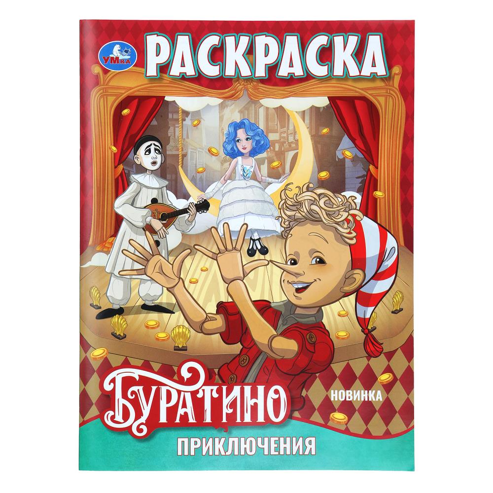 Раскраска Приключения Буратино, 16 стр. Умка 978-5-506-11088-0
