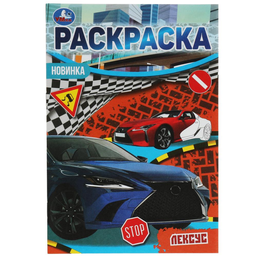 Раскраска Малышка 16 заданий Лексус УМка 978-5-506-07688-9