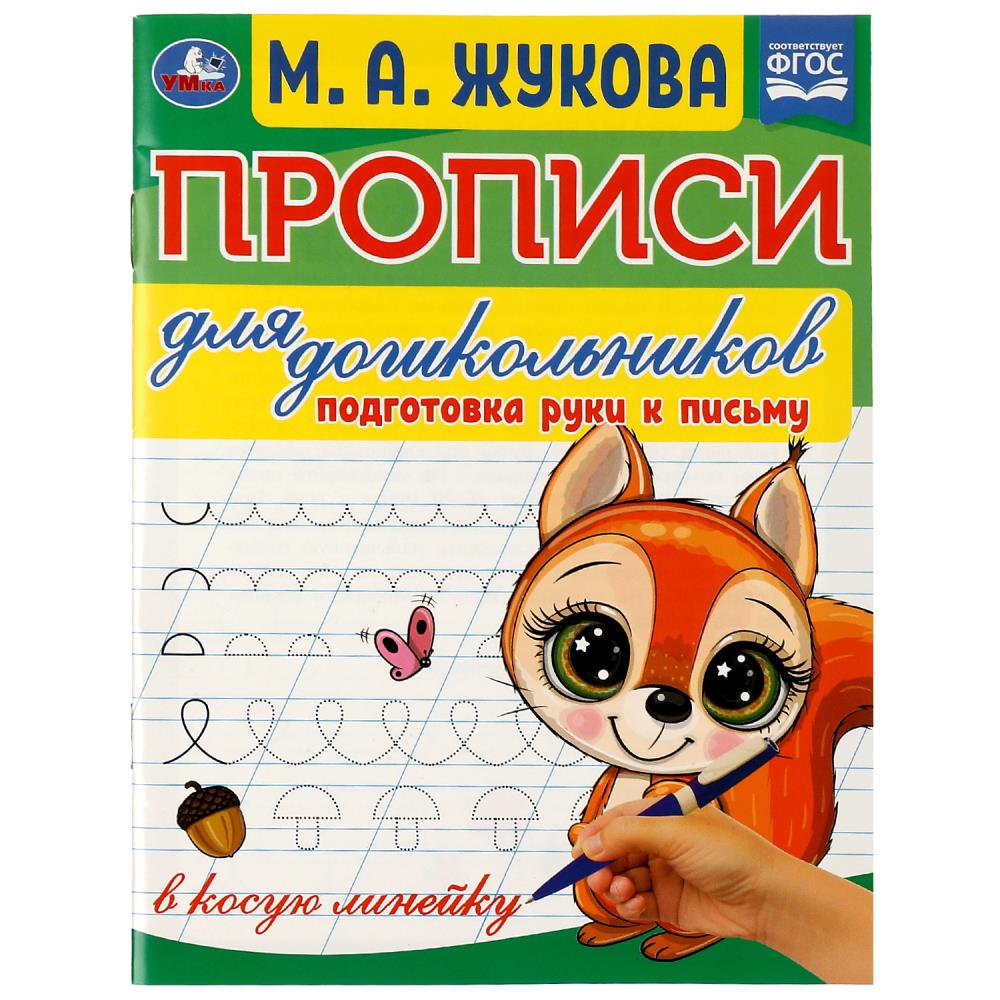 Прописи для дошкольников, Подготовка руки к письму, М.А.Жукова УМка 978-5-506-07678-0