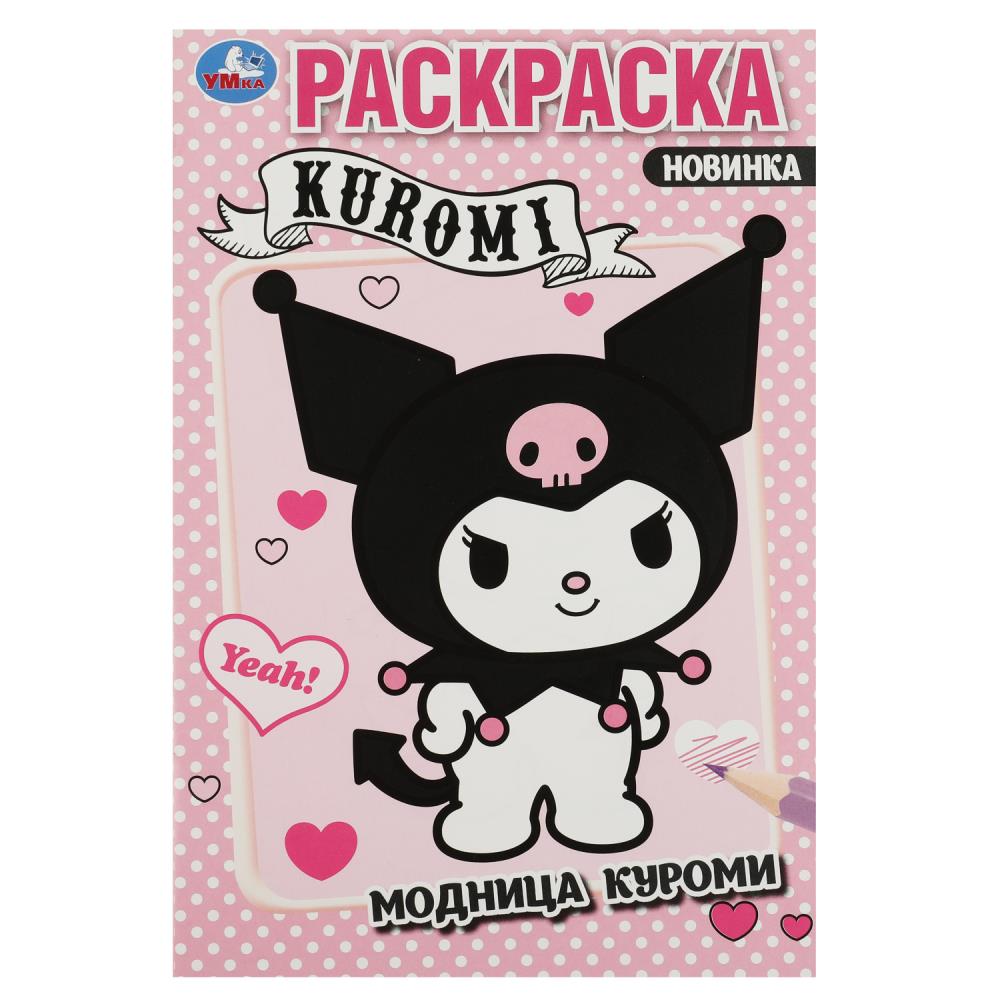 Раскраска Модница Куроми УМка 978-5-506-08797-7