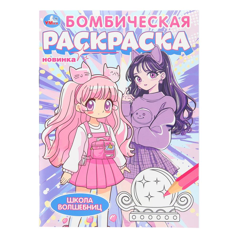 Бомбическая раскраска, 16 стр. "Школа волшебниц" УМка 978-5-506-10759-0