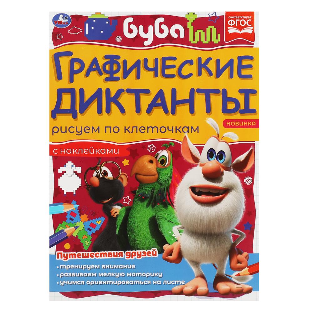 Книга Путешествия друзей. Графические диктанты. Буба, 16 стр. УМка 978-5-506-06984-3