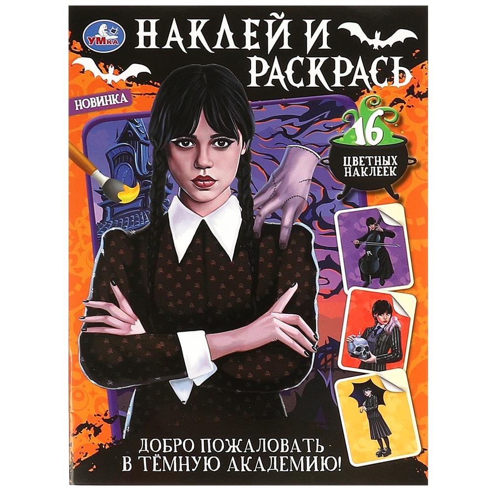 Раскраска Добро пожаловать в Тёмную академию! Наклей и раскрась Умка 978-5-506-09220-9