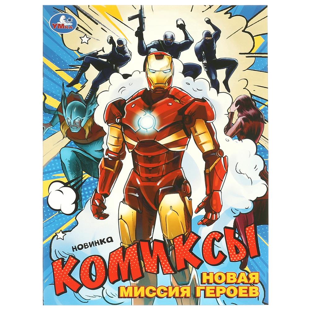 Комиксы Новая миссия героев, 16 стр. УМка 978-5-506-09594-1