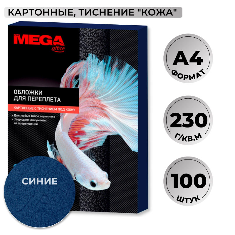 Обложки для переплета картонные Promega office син.кож,A4,230гр/м?,100шт/уп 1648015