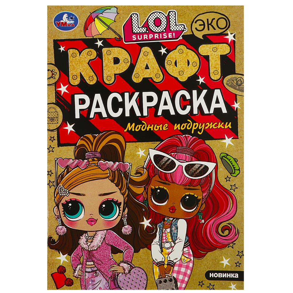 Экокрафт-раскраска Модные подружки. Лол, 8 стр. Умка 978-5-506-08766-3