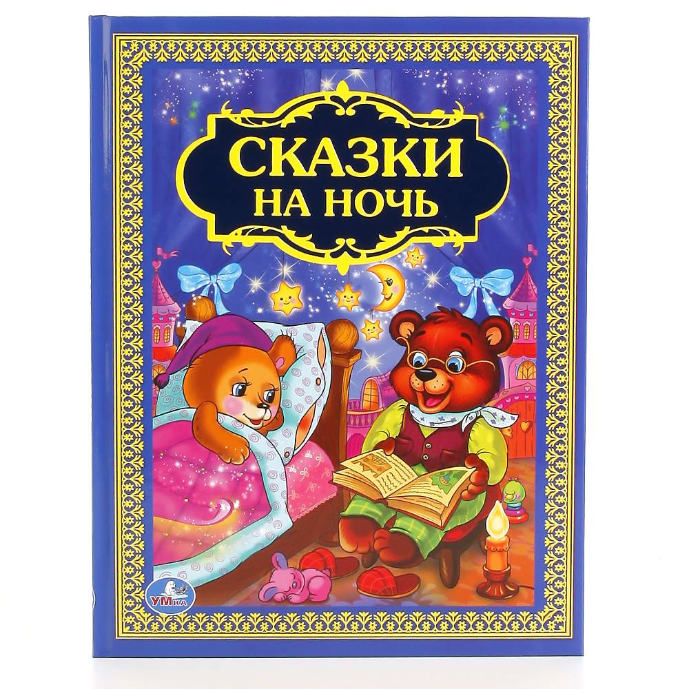 "Сказки на ночь" детская книга, 96 стр. Умка 978-5-506-01205-4