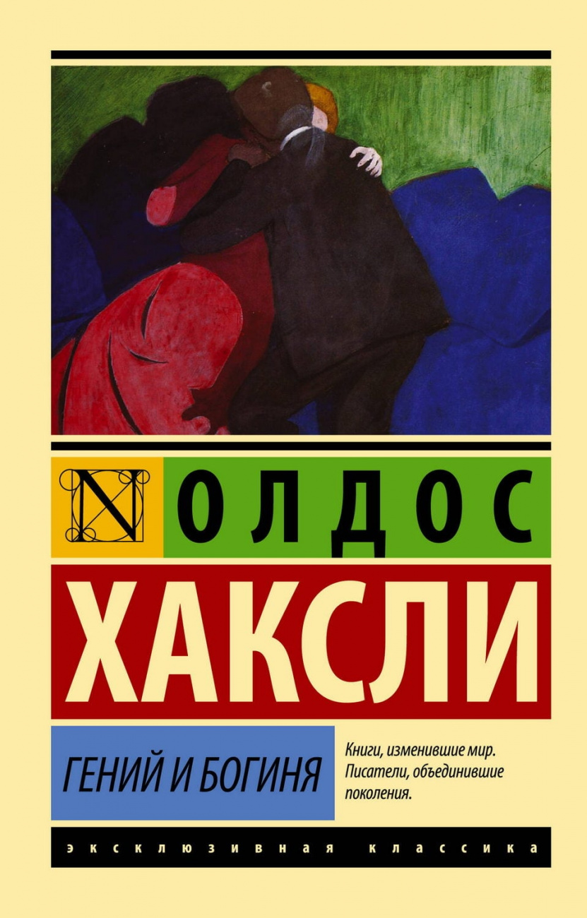 Книга АСТ Гений и богиня (новый перевод) Хаксли О. 145009-0