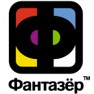 Фантазер