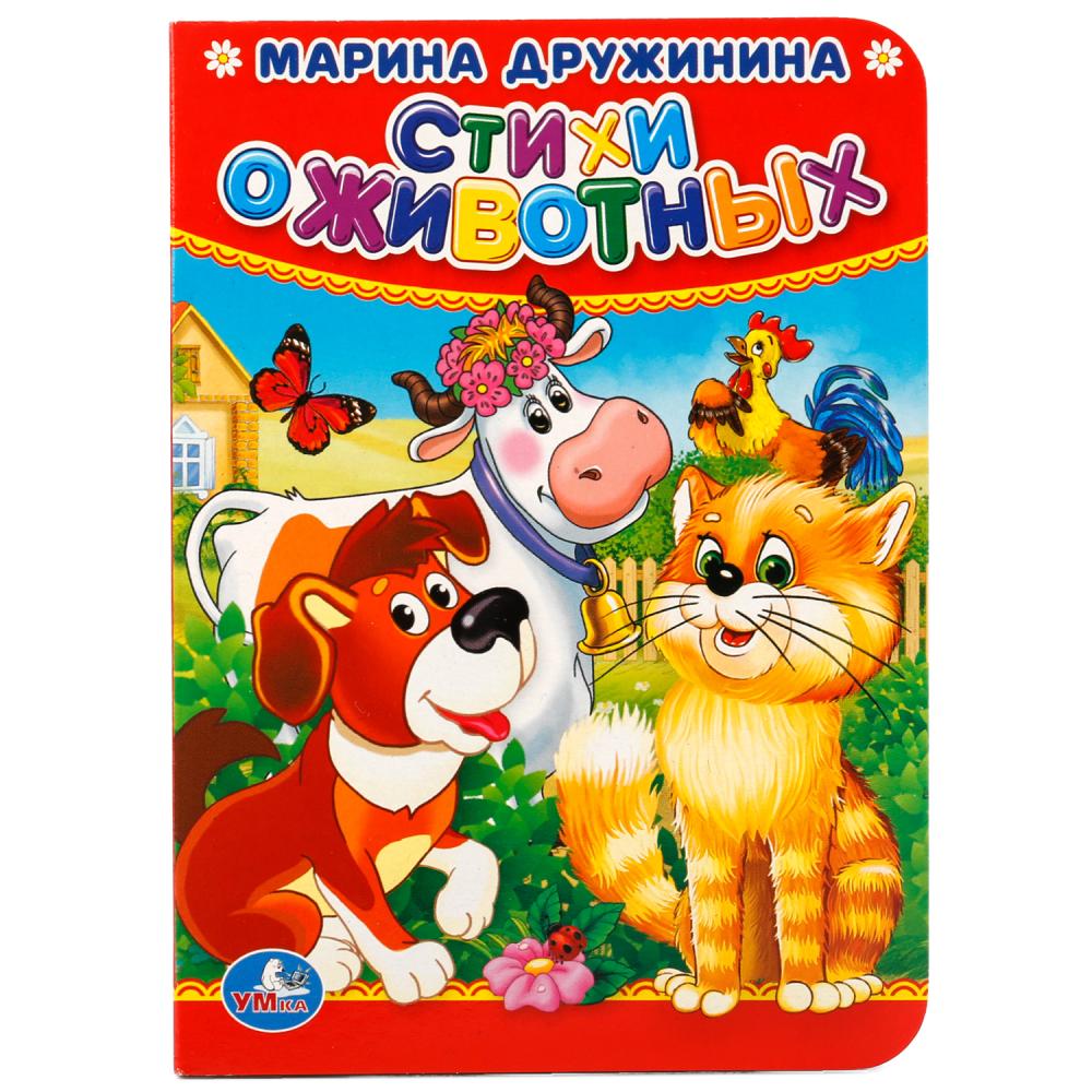 Книга Стихи о животных, М. Дружинина Умка 978-5-506-01928-2